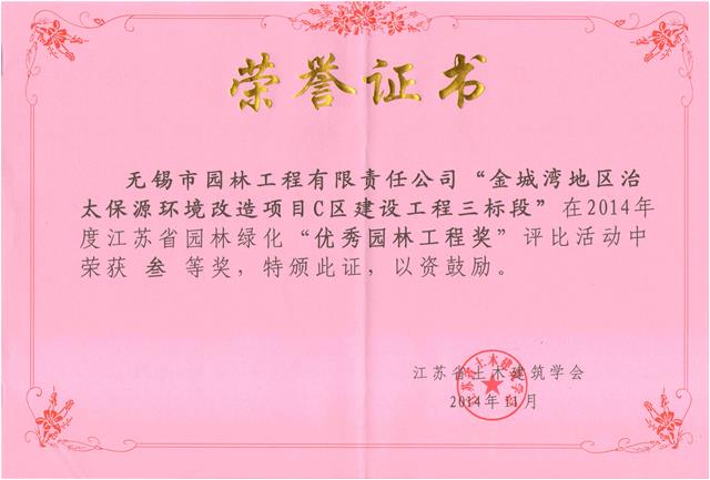 無錫金城灣地區(qū)治太保源環(huán)境改造項目C區(qū)建設(shè)工程（三標段）