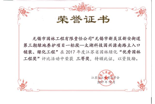 無錫市新吳區(qū)新安街道第三期綠地養(yǎng)護項目一標段—太湖科技園興源南路主入口鋪裝、綠化工程